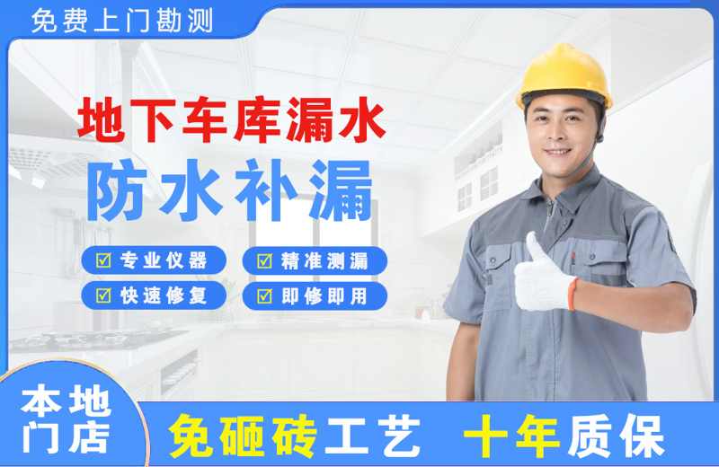 阳明地下车库漏水维修